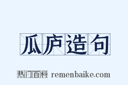 瓜庐造句是什么意思的图片